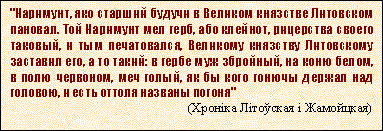 Цытата з Хронікі Літоўскай і Жамойцкай