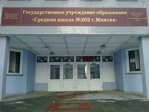 Ганак сярэдняй школы №202 ў Менску